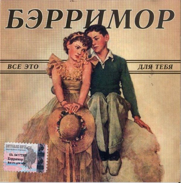 Бэрримор — Все Это Для Тебя
