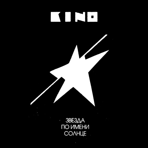 Кино — Звезда По Имени Солнце