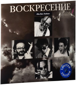 Воскресение — Мы Вас Любим