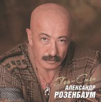 Александр Розенбаум — Гоп-Стоп