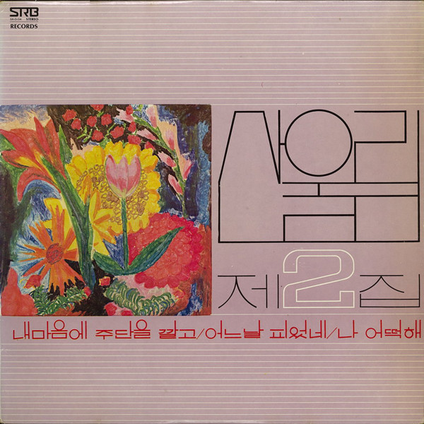 San Ul Lim — 2 (The Second)