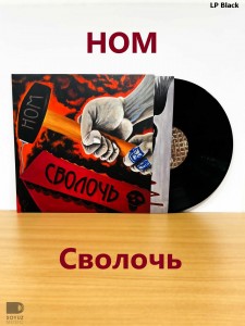 НОМ — Сволочь