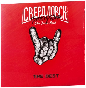 Группировка Свердловск — The Best