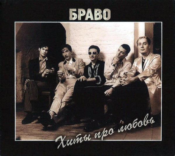 Браво — Хиты Про Любовь