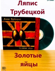 Ляпис Трубецкой — Золотые Яйцы