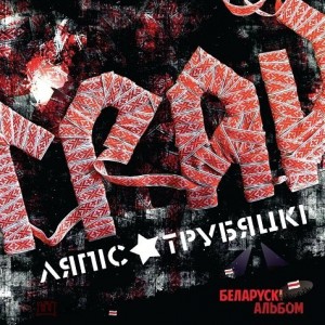 Ляпис Трубецкой — Грай