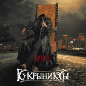 Кукрыниксы — Артист
