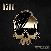 Азон — Лучшее
