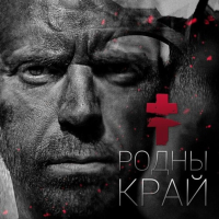Brutto — Родны Край