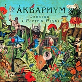 Аквариум — Записки О Флоре И Фауне