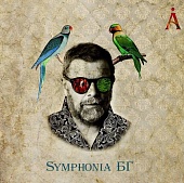 Аквариум — Symphonia БГ