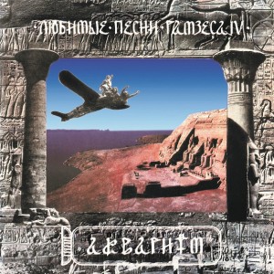 Аквариум — Любимые Песни Рамзеса IV