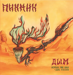 Пикник — Дым