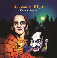 Король И Шут — Герои И Злодеи