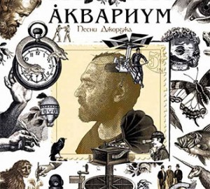 Аквариум — Песни Джорджа
