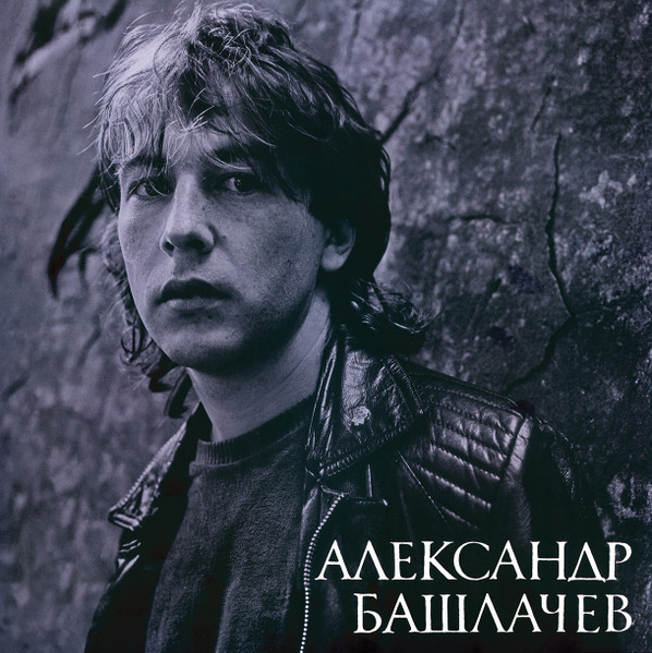 Александр Башлачёв — Игра С Неизвестным