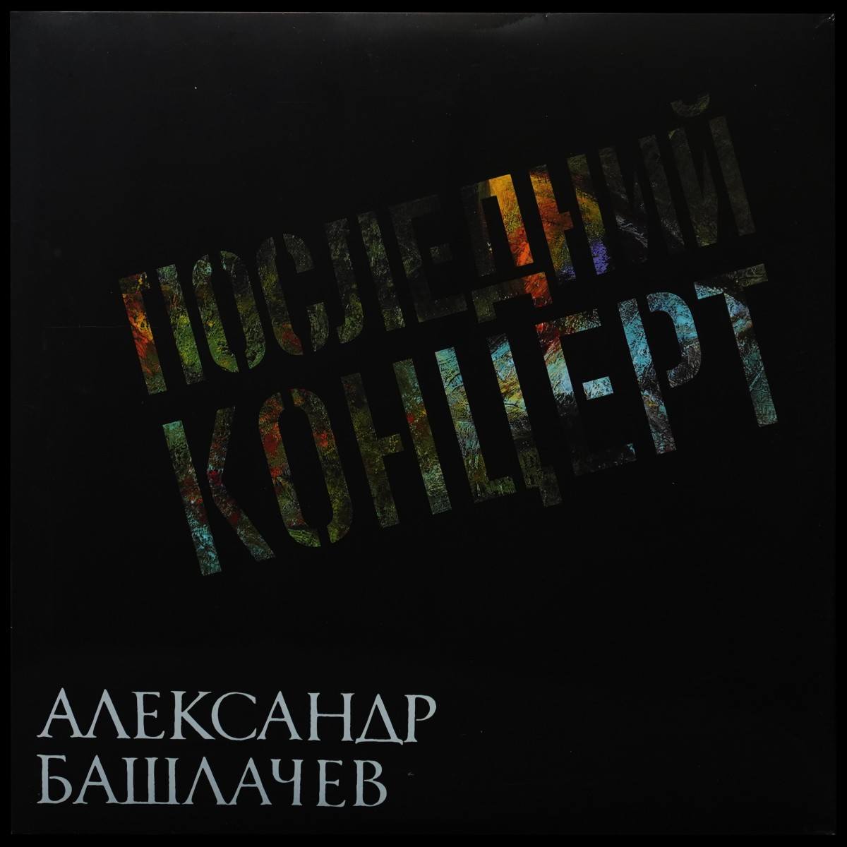 Башлачев Александр — Последний Концерт