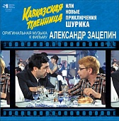 Александр Зацепин — Кавказская Пленница, Или Новые Приключения Шурика (Оригинальная Музыка К Фильму)