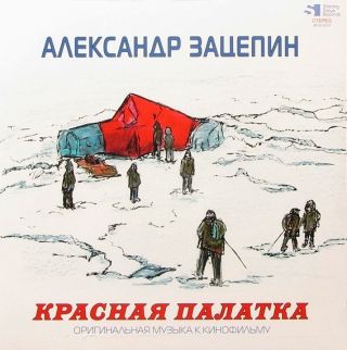 Александр Зацепин — Красная Палатка