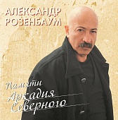 Александр Розенбаум — Памяти Аркадия Северного