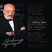 Александр Розенбаум — Серебряный Кувшин