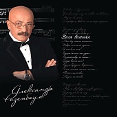 Александр Розенбаум — Воля Вольная