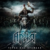 Ария — Через Все Времена
