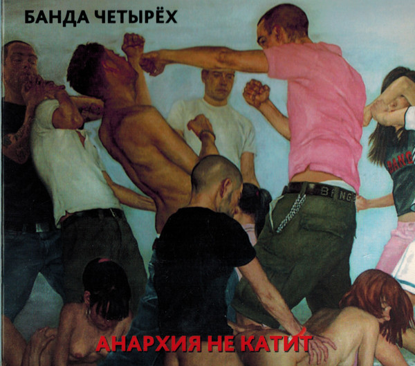 Банда Четырёх — Анархия Не Катит