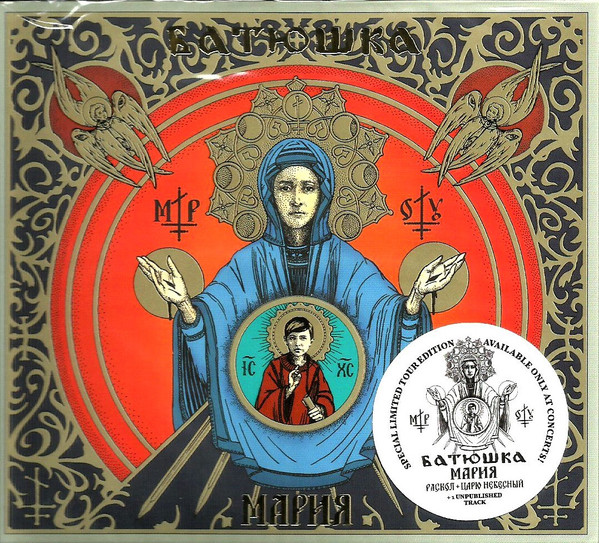 Батюшка — Мapия