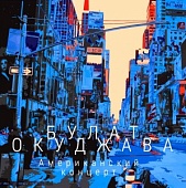 Булат Окуджава — Американский Концерт