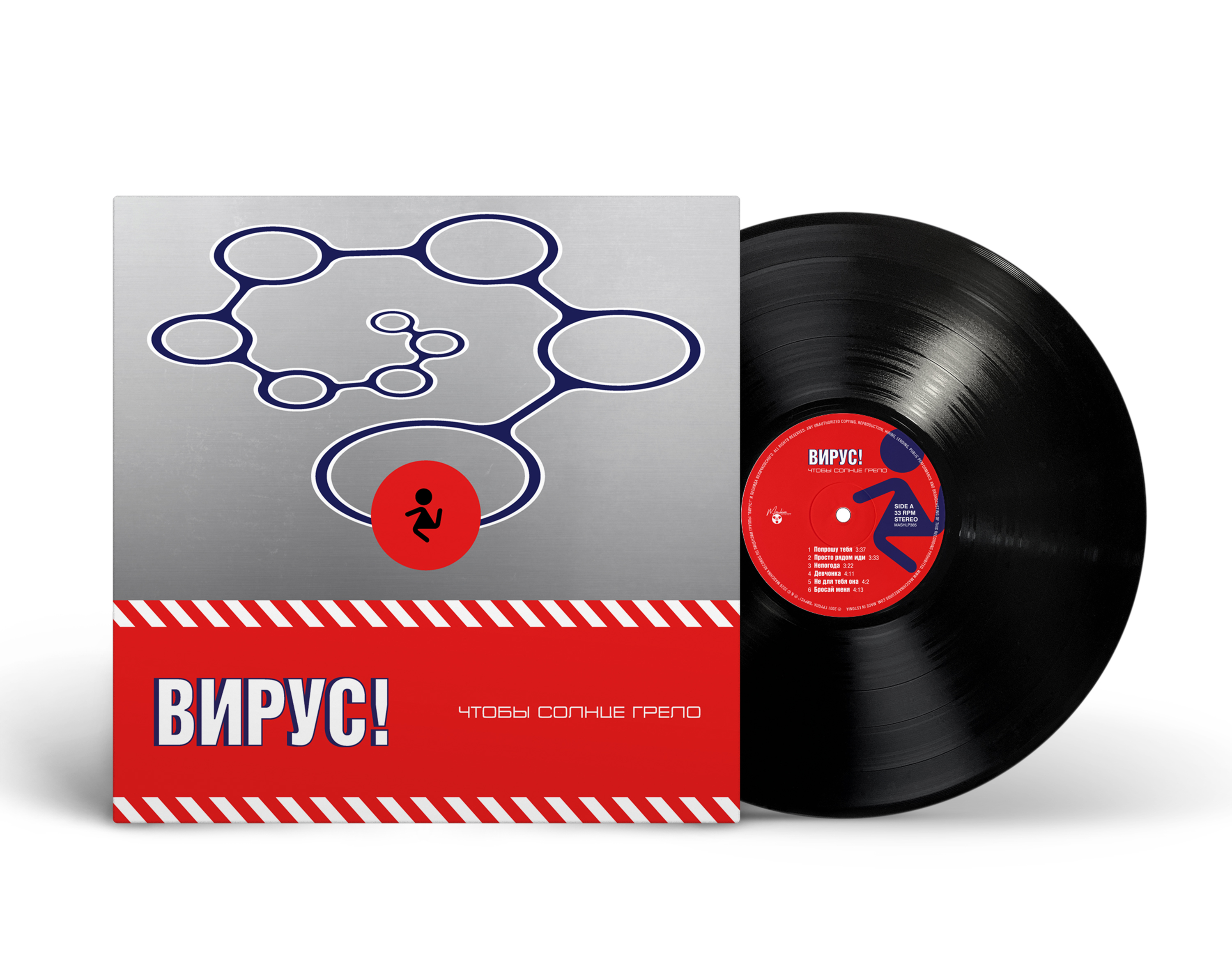 Вирус! — Чтобы Солнце Грело