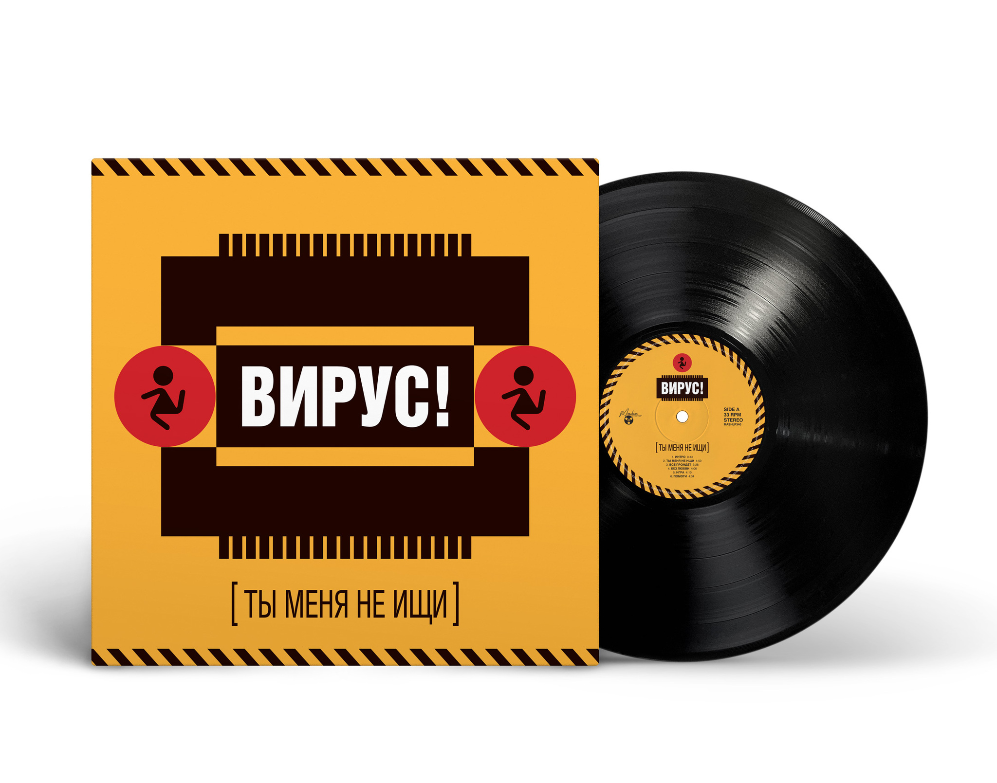 Вирус! — Ты Меня Не Ищи