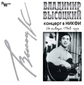 Владимир Высоцкий — Концерт В НИКФИ