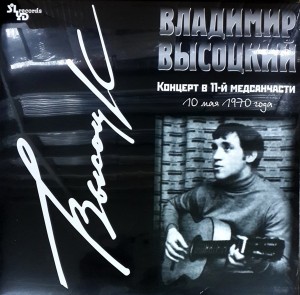 Владимир Высоцкий — Концерт В 11-й Медсанчасти