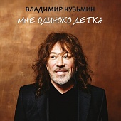 Владимир Кузьмин — Мне Одиноко Детка