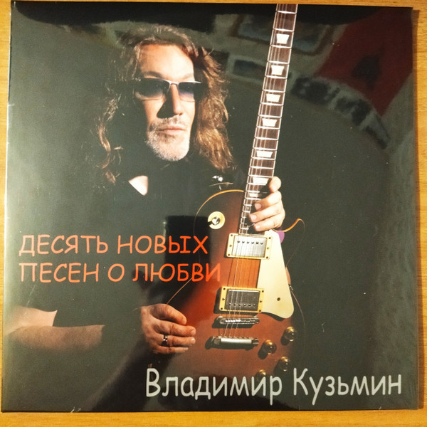 Владимир Кузьмин — Десять Новых Песен О Любви