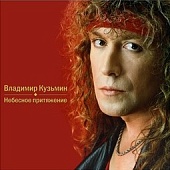 Кузьмин Владимир — Небесное Притяжение