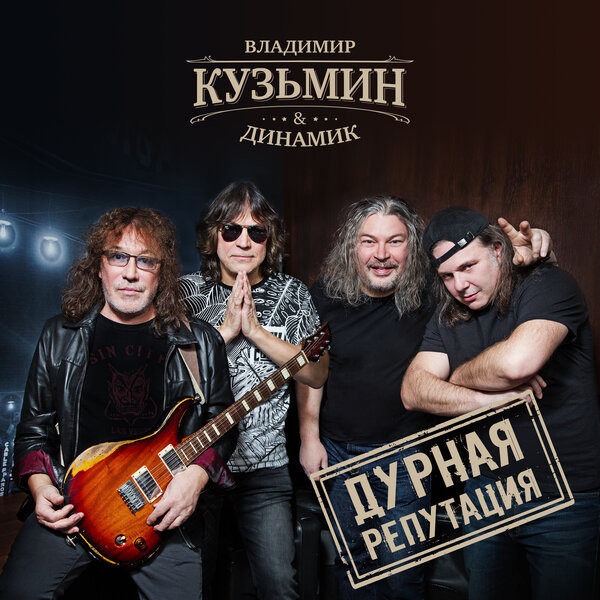 Владимир Кузьмин & Динамик — Дурная Репутация