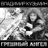 Владимир Кузьмин — Грешный Ангел