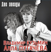 Владимир Кузьмин, Алла Пугачева — Две Звезды