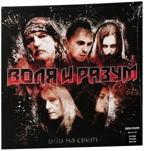 Воля и Разум — Иди На Свет