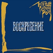 Воскресение — Легенды Русского Рока