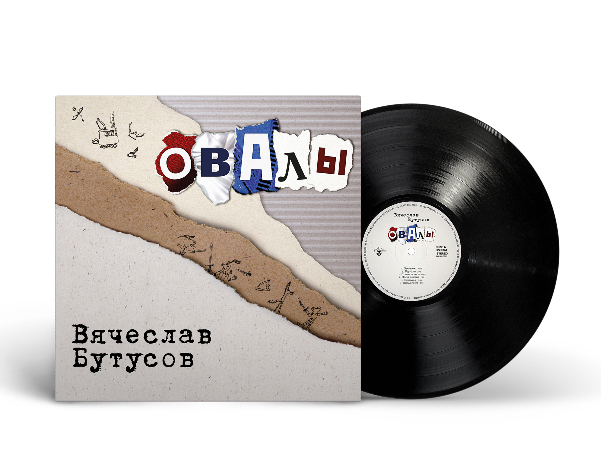 Вячеслав Бутусов — Овалы