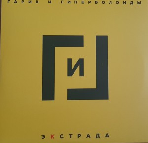 Гарин И Гиперболоиды — Экстрада