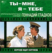Геннадий Гладков — Ты - Мне, Я - Тебе / Сергеев Ищет Сергеева