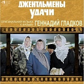 Геннадий Гладков — Джентльмены Удачи. Оригинальная Музыка К Фильму