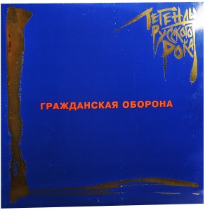 Гражданская Оборона — Легенды Русского Рока