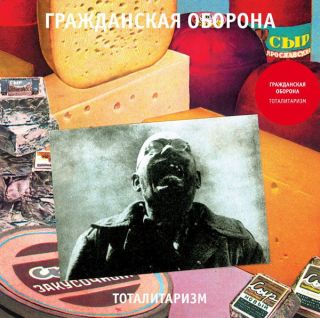 Гражданская Оборона — Тоталитаризм