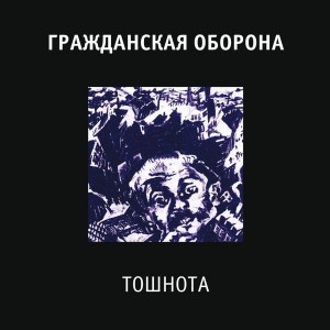 Гражданская Оборона — Тошнота