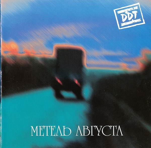ДДТ — Метель Августа